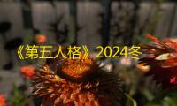 《第五人格》2024冬至线下活动介绍
