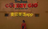 麦田英语app