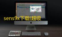 sens9x下载(超级任天堂模拟器) 1.39 中文免费版